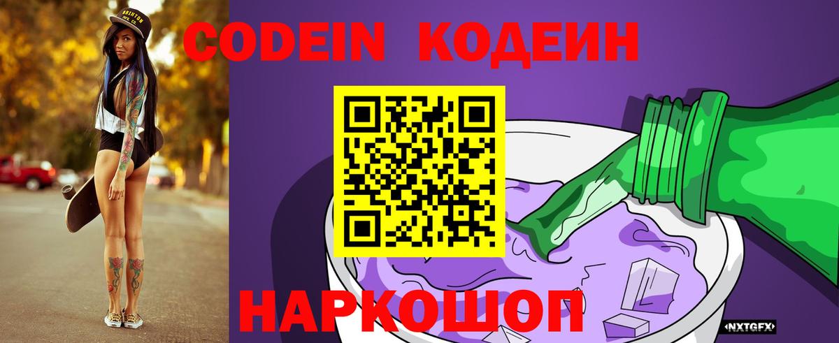 Кодеин Purple Drank  Кодеин напиток Lean (лин)  Вход с VPN  Надым 